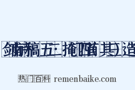 剑南诗稿·五二·掩门四首(其三)造句是什么意思的图片